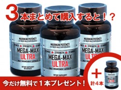 メガマックスウルトラ　MEGAMAX ULTRA3本180錠（3ヶ月分）今だけ1本無料！計4本（240錠）