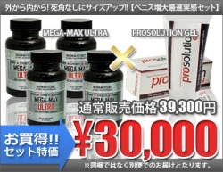 【ペニス増大最速実感セット】4ヵ月分